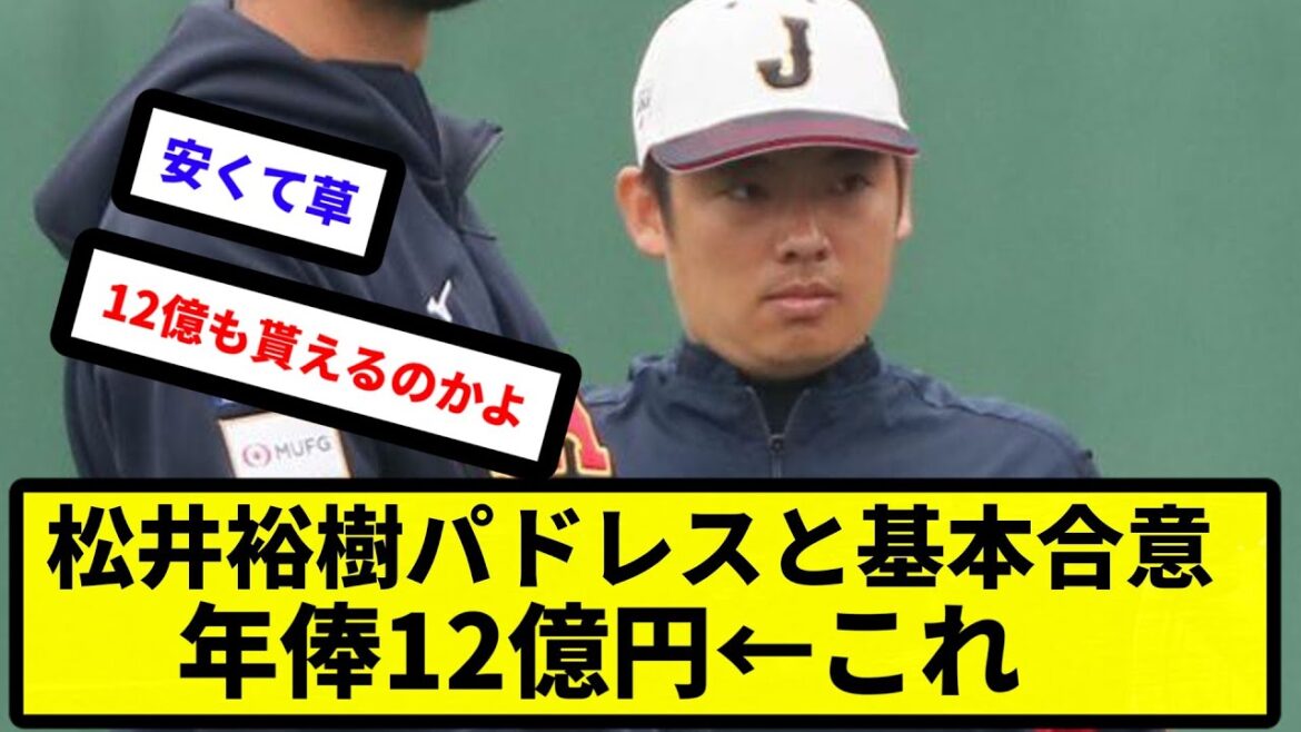 【どうなん？】松井裕樹パドレスと基本合意、年俸12億円←これ【反応集】【プロ野球反応集】【2chスレ】【5chスレ】