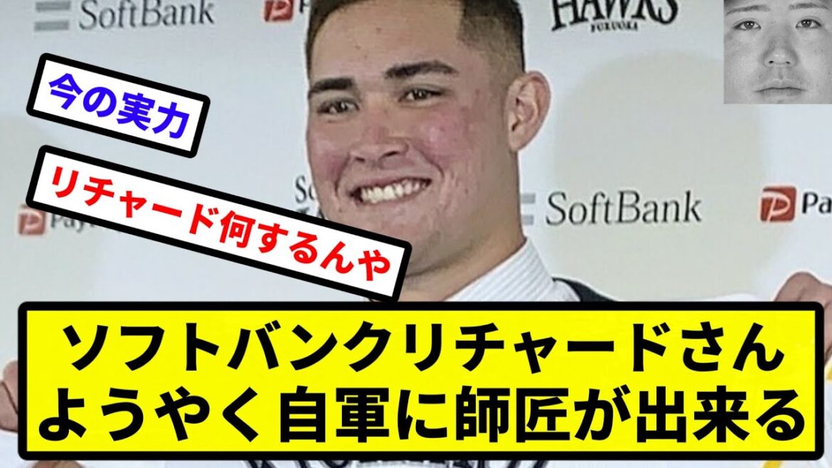 【消防士ならず】ソフトバンクリチャードさん、ようやく自軍に師匠が出来る【反応集】【プロ野球反応集】【2chスレ】【5chスレ】