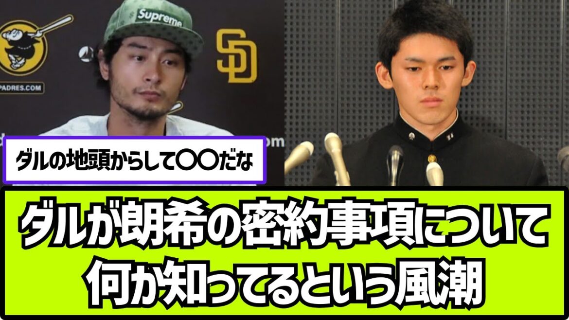 ダルビッシュが佐々木朗希の早期ポスティングのサイドレターについて何か知ってるという風潮【2ch 5ch なんj プロ野球反応集】