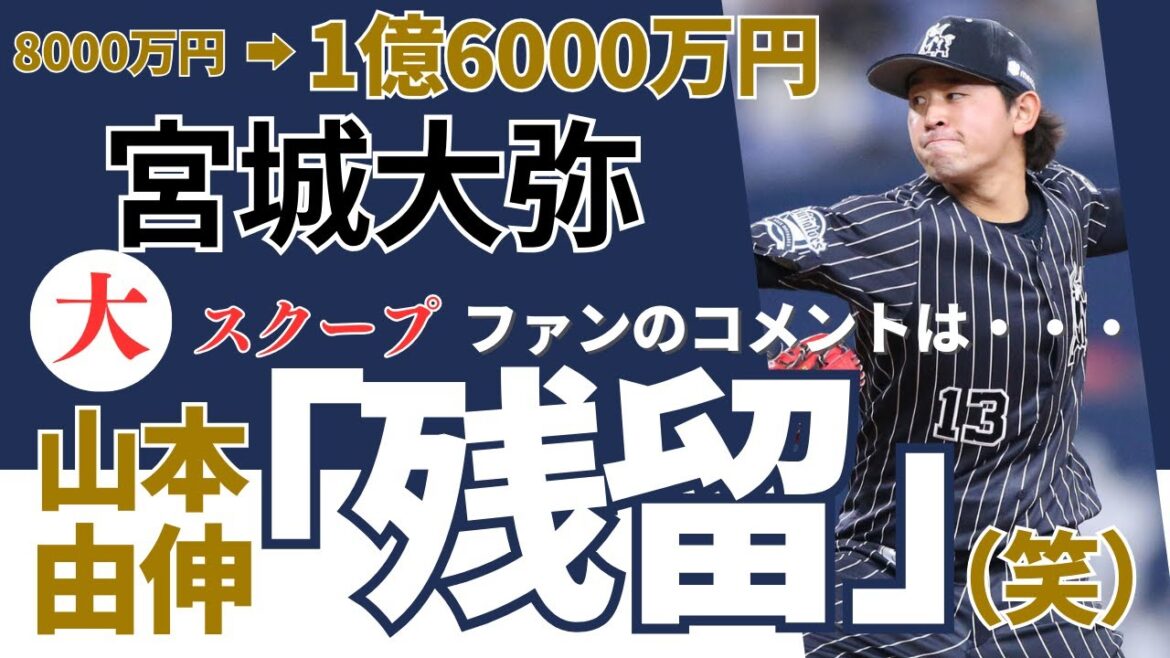 宮城大弥が大スクープ？山本由伸『残留』笑！《ファンのコメント》