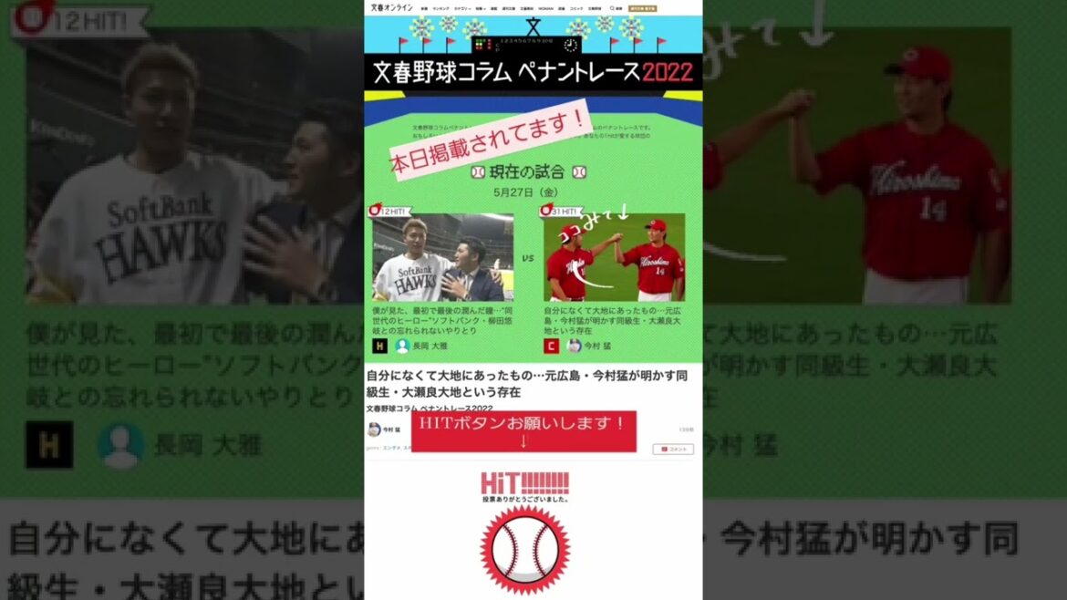 【今村猛コラム掲載】5/27本日掲載！皆様のHIT数で勝敗が決まります！