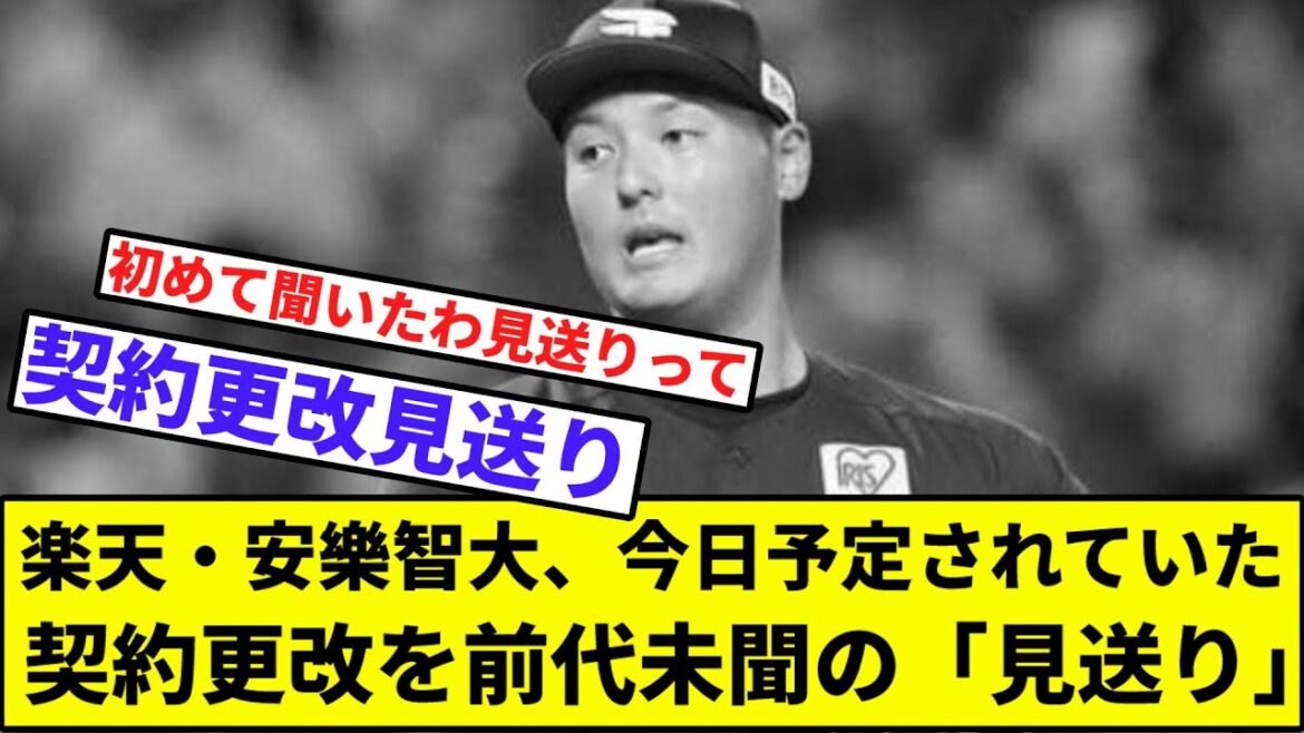【契約更改見送りって何？】楽天・安樂智大、今日予定されていた契約更改を前代未聞の「見送り」【なんJ反応】【プロ野球反応集】【2chスレ】【1分動画】【5chスレ】【田中将大】【楽天イーグルス】