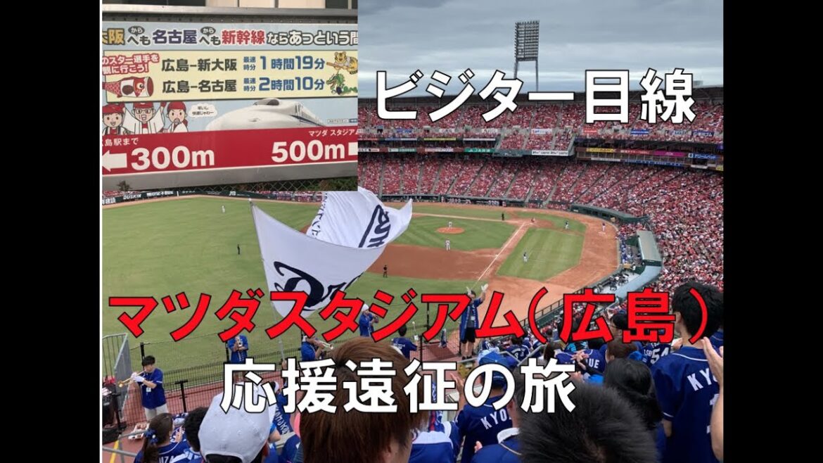 【プロ野球開幕】広島マツダスタジアム 応援遠征の旅