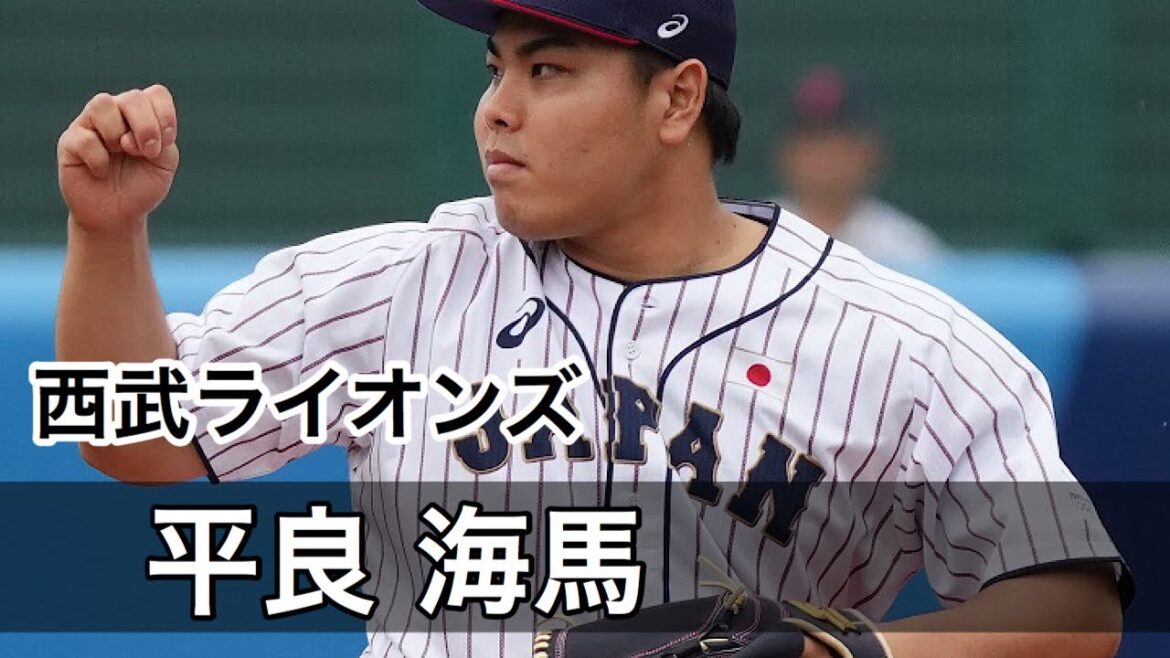 【 平良 海馬 】日本プロ野球、西武ライオンズ！