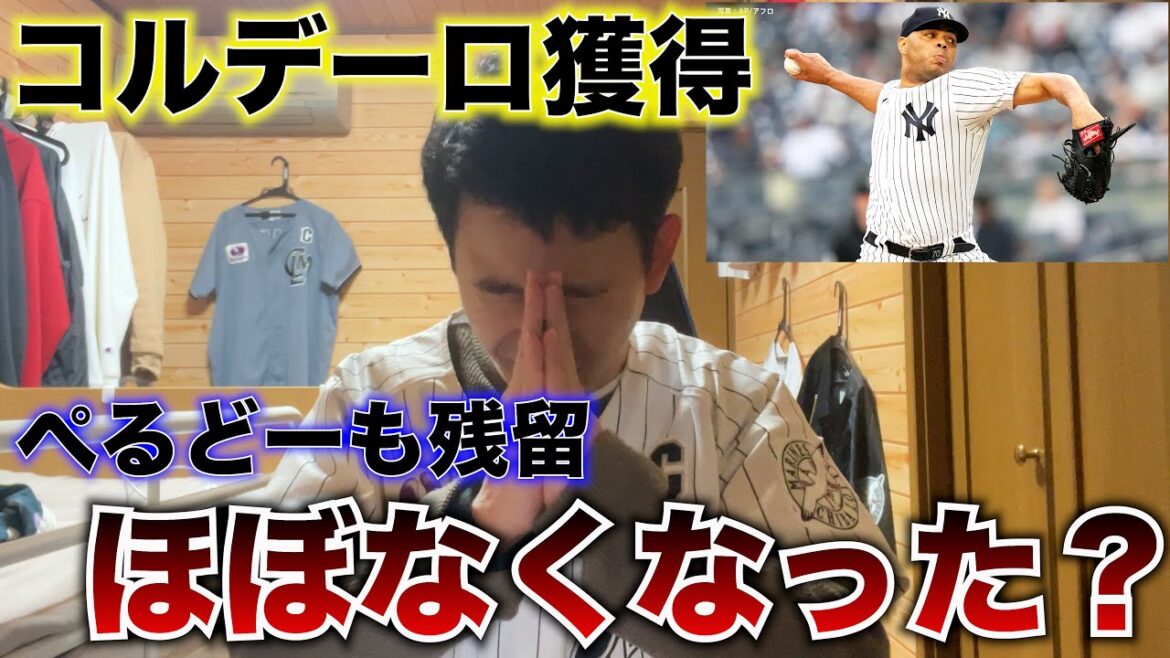 コルデロ投手獲得報道によって、ペルドモ投手の退団可能性が高くなりました。