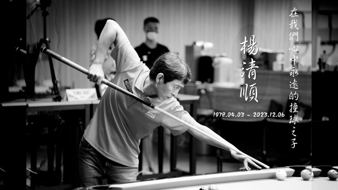 再見了 永遠的撞球之子 楊清順