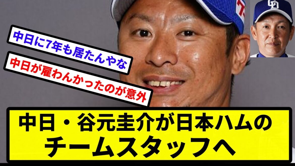 【ハム行き】現役引退　中日・谷元圭介が日本ハムのチームスタッフへ【反応集】【プロ野球反応集】【2chスレ】【5chスレ】