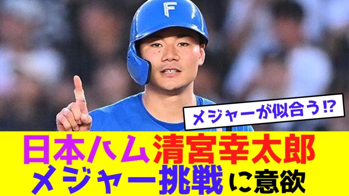 日本ハム清宮幸太郎、メジャー挑戦に意欲【なんJなんG野球反応】