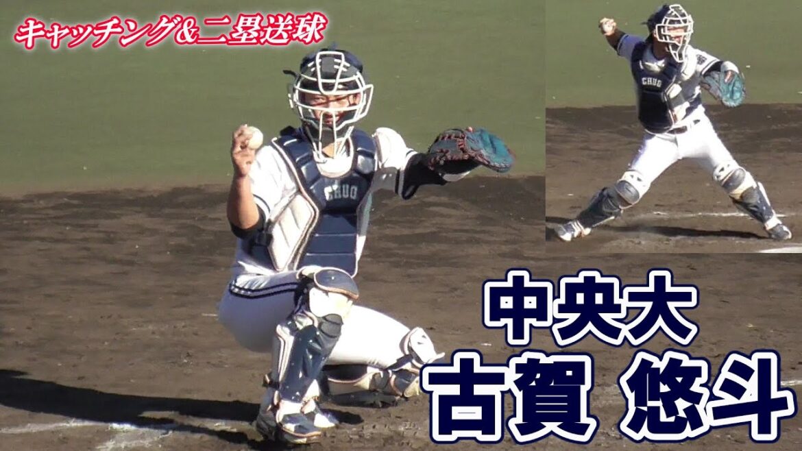 【≪2021埼玉西武ライオンズドラフト3位指名≫高校時代に侍ジャパンU-18代表選出！強肩強打の捕手/3方向から！キャッチング&二塁送球】中央大・古賀 悠斗(筑山中※オール筑紫BBC→福岡大大濠高)
