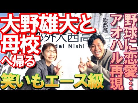 中日・大野雄大と母校・京都外大西高へ帰る!当時の恋愛事情から野球、恩師との再会まで…後輩・瑠香が密着♪涌井秀章、中田翔ら擁すドラゴンズのエース 中日・大野雄大と母校・京都外大西高へ帰る!当時の恋愛事情から野球、恩師との再会まで…後輩・瑠香が密着♪涌井秀章、中田翔ら擁すドラゴンズのエース