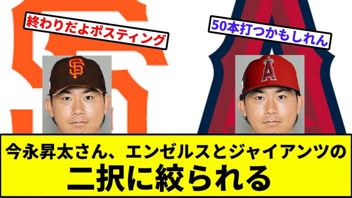 【showtime継続(?)】今永昇太さん、エンゼルスとジャイアンツの二択に絞られる【なんJ反応】【プロ野球反応集】【2chスレ】【1分動画】【5chスレ】【横浜DeNAベイスターズ】【大谷翔平】