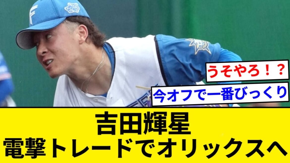 日本ハム・吉田輝星とオリックス・黒木優太が交換トレード　金農旋風の立役者が関西で再起【5chまとめ】【なんJまとめ】