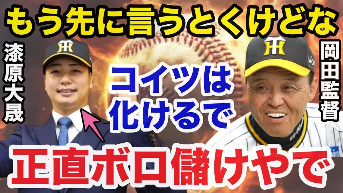岡田監督「コイツは化けるで」阪神.岡田監督がオリックス漆原大晟を現役ドラフト獲得を熱望した訳【阪神タイガース/プロ野球】