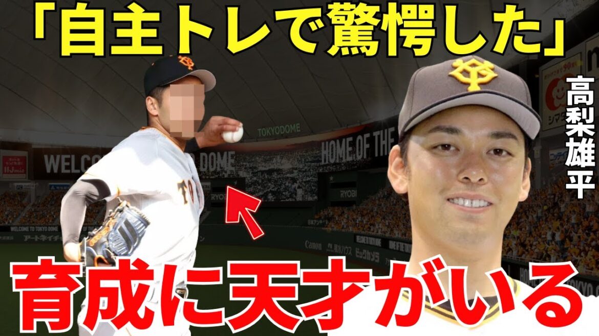 高梨「高卒1年目でこのクオリティーはマジでヤバいですよ」巨人の中継ぎで活躍する高梨雄平が自主トレで驚愕した天才ピッチャーとは？