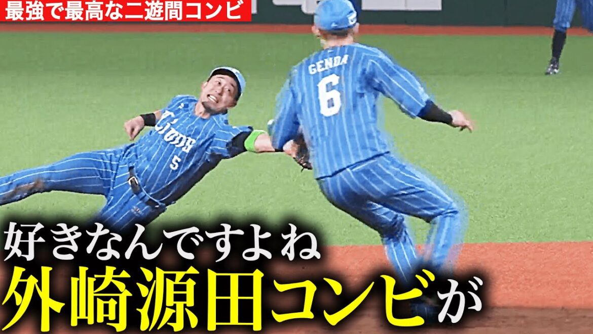 【最強二遊間】好きなんですよね『外崎源田コンビが…』【とのげん】