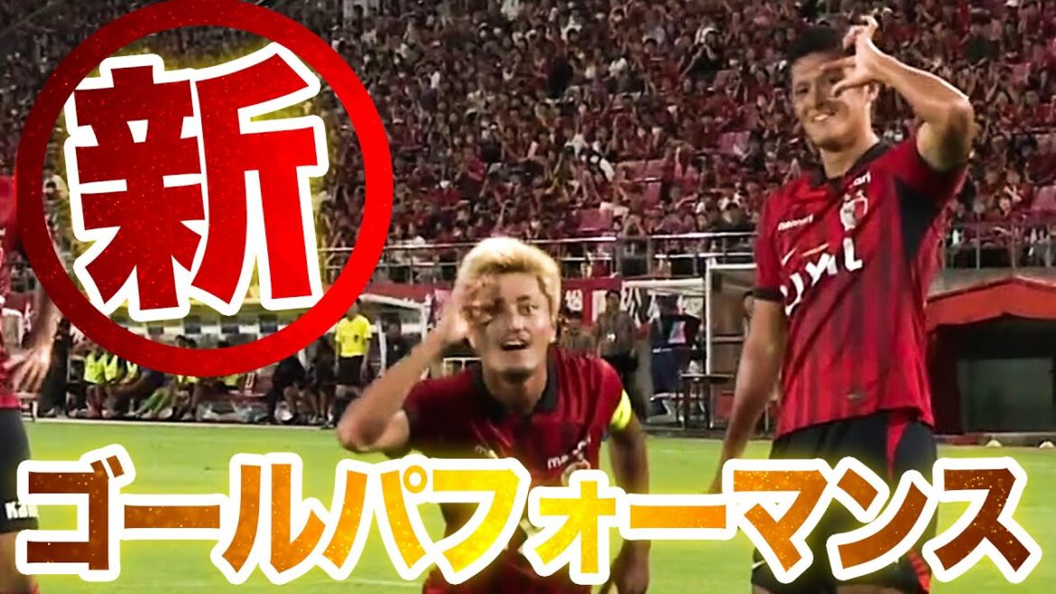 新ゴールパフォ⁉️ 鈴木優磨 がゴールセレブレーションでも魅せる✨【ゴール動画】