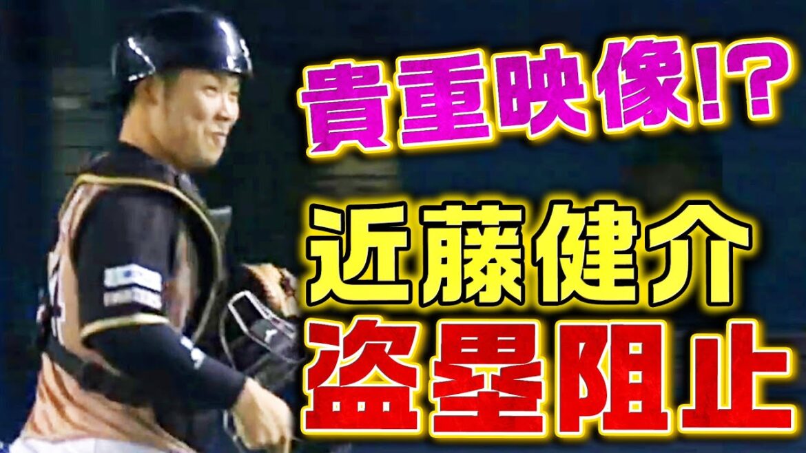 【今では貴重映像!?】近藤健介の”盗塁阻止”