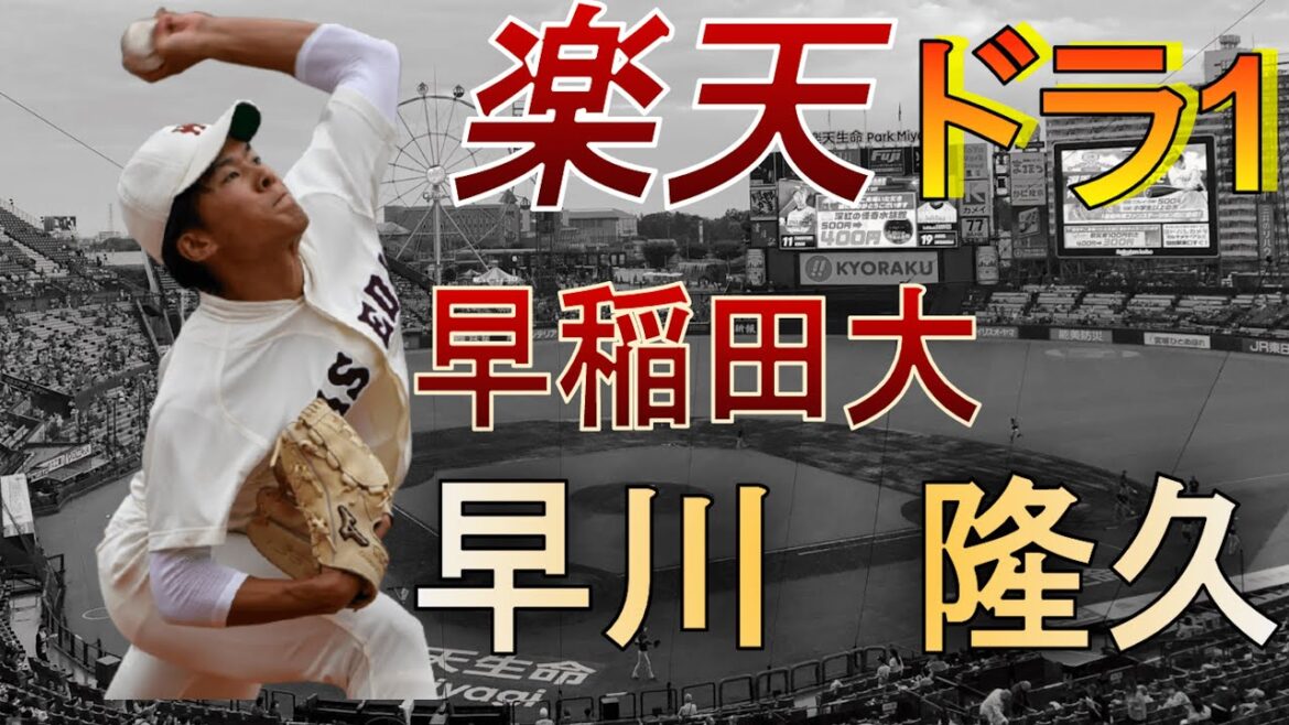 【プロ野球】楽天ドラフト1位 期待のサウスポー 早稲田大 早川隆久