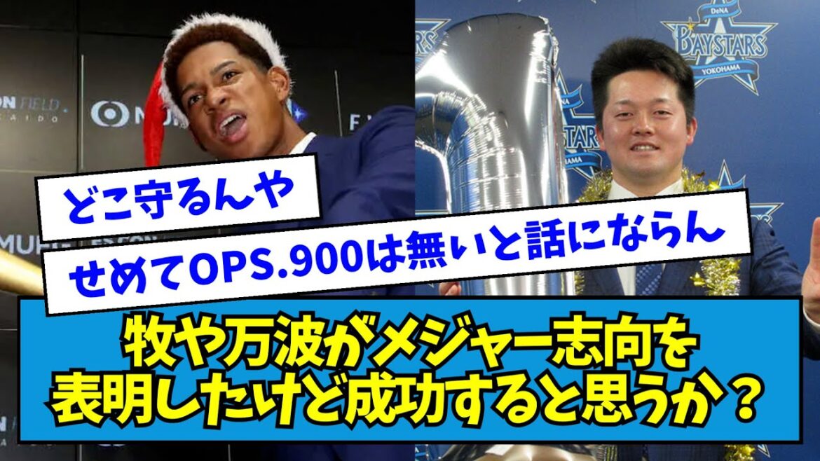 【謎】牧や日ハム・万波がメジャー志向を表明したけど成功すると思うか？【なんJ反応】