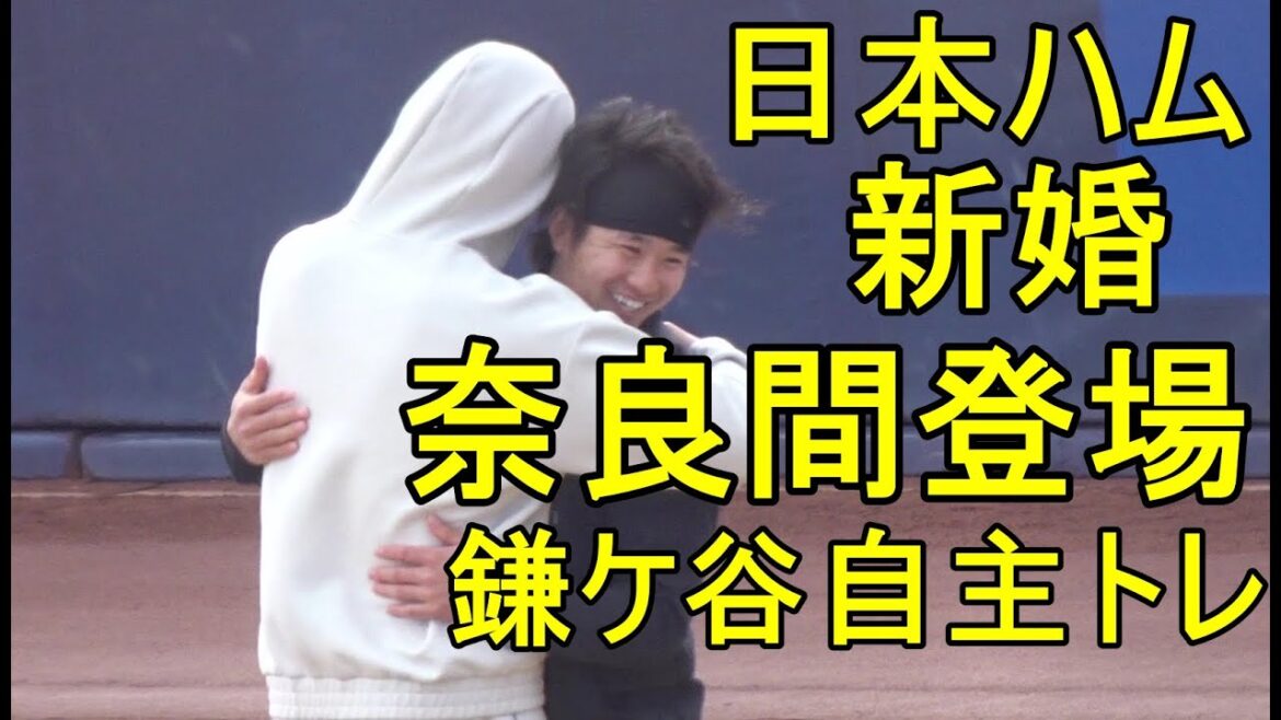 日本ハム 新婚 奈良間選手登場、鎌ケ谷自主トレ2024.1.7