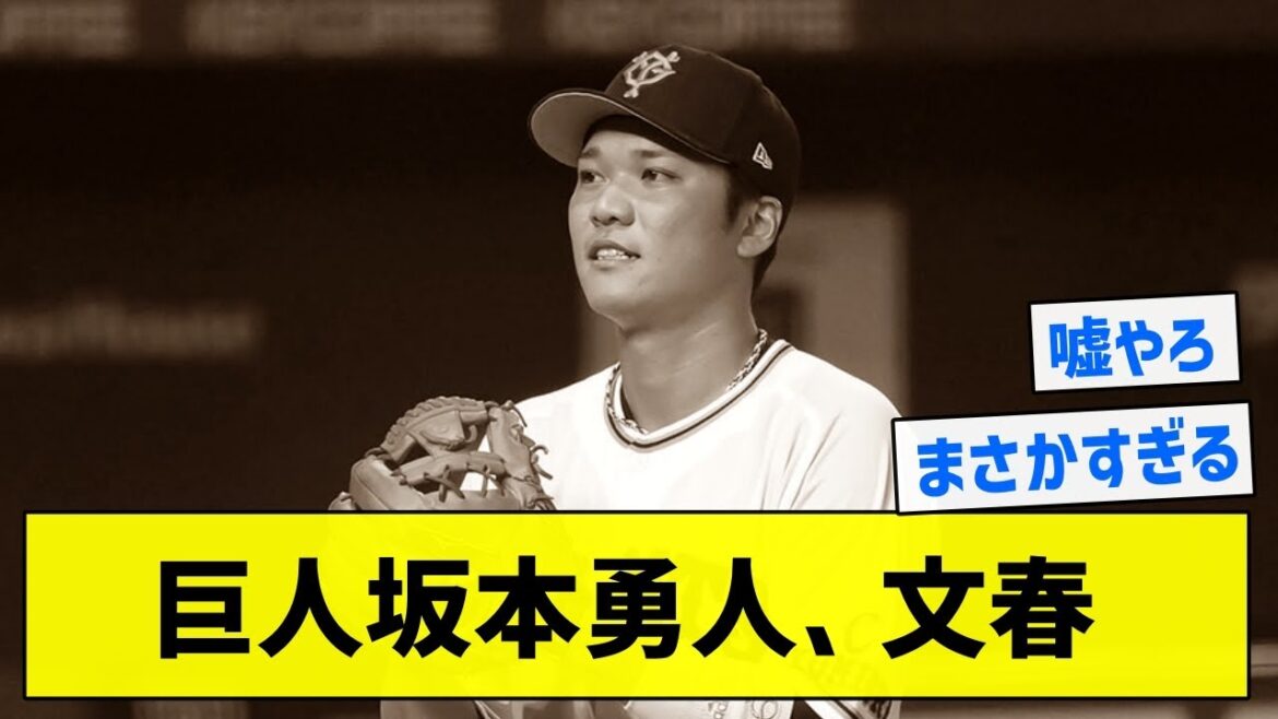 【まさかの展開】巨人坂本勇人、文春【5chまとめ】 【まさかの展開】巨人坂本勇人、文春【5chまとめ】