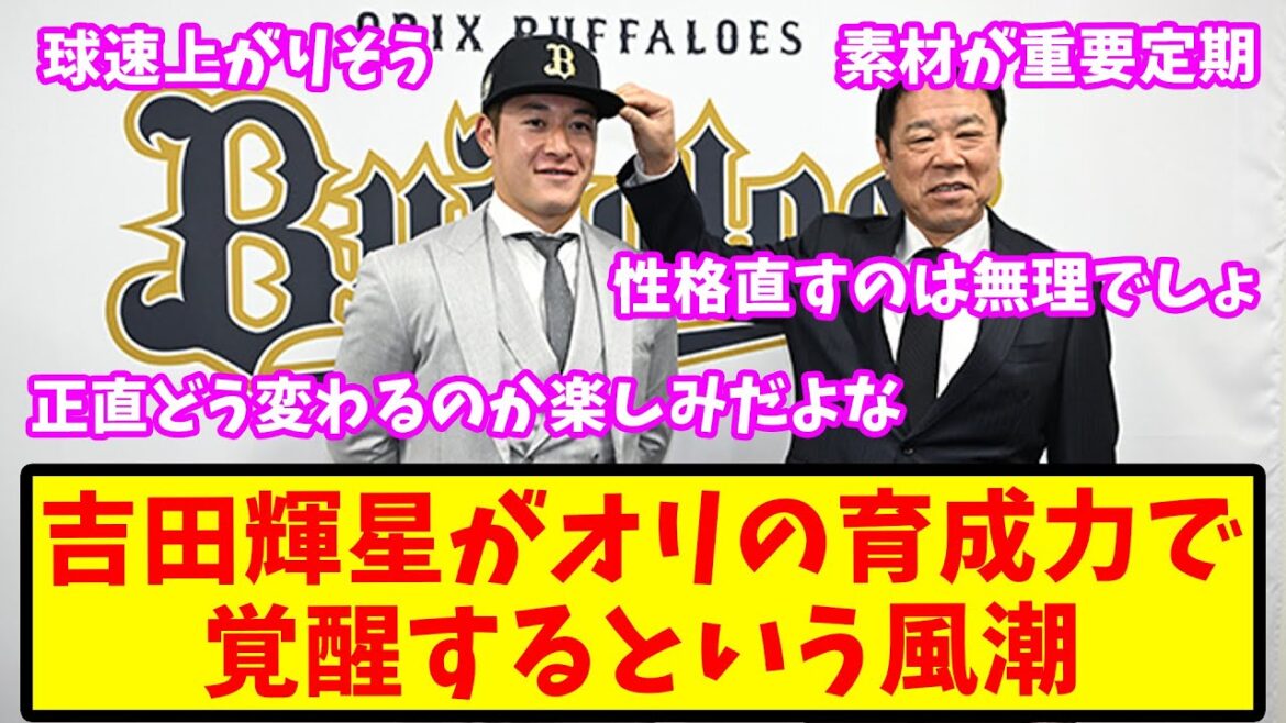 【2ch反応集】吉田輝星がオリックスの投手育成力で覚醒するという風潮【バファローズ】