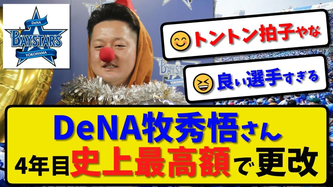 【史上最高額】横浜DeNA 牧秀悟さん4年目史上最高額で契約更改…野手では史上初4年目2億超え【最新・反応集】プロ野球【なんJ・2ch・5ch】