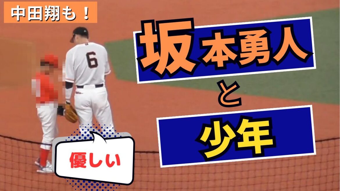 【優しい】坂本勇人・中田翔と少年