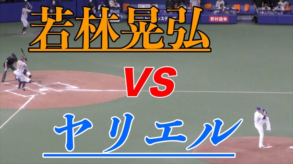 若林晃弘 VS ヤリエル・ロドリゲス