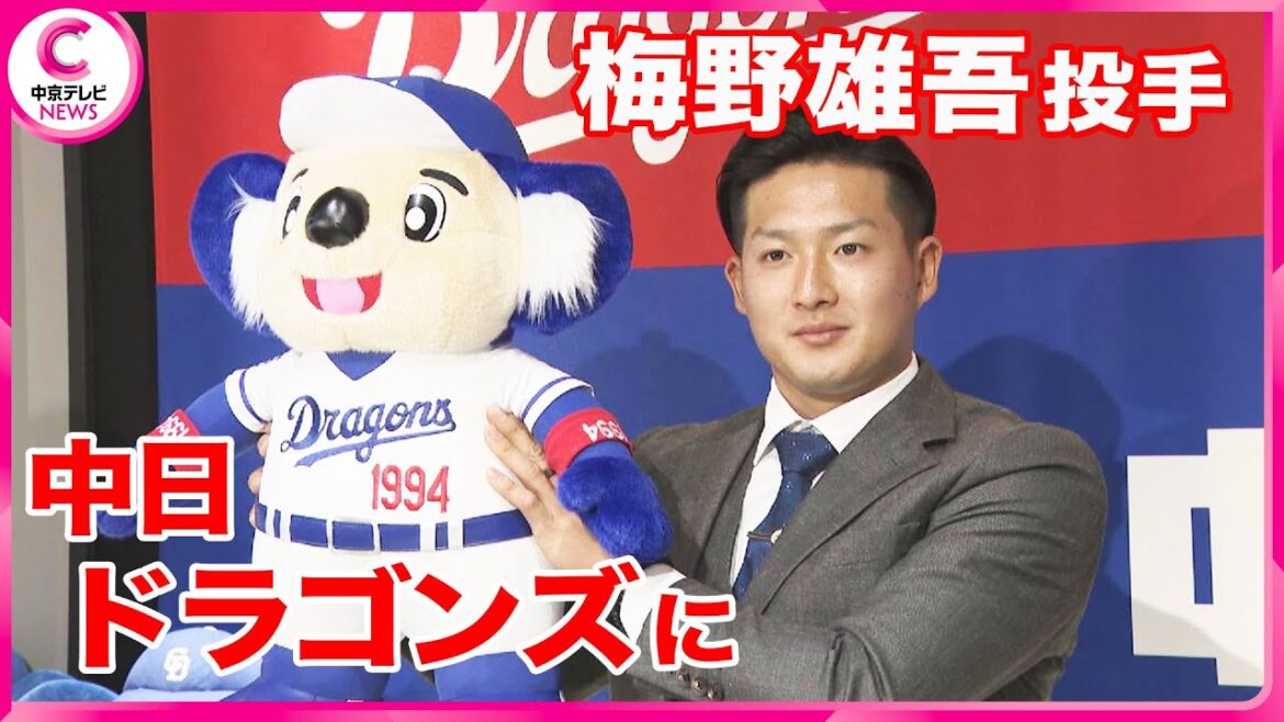 【入団会見】   梅野雄吾投手　ヤクルトから現役ドラフトでドラゴンズに