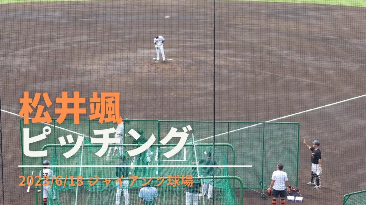 松井颯 菊田拡和 ピッチング