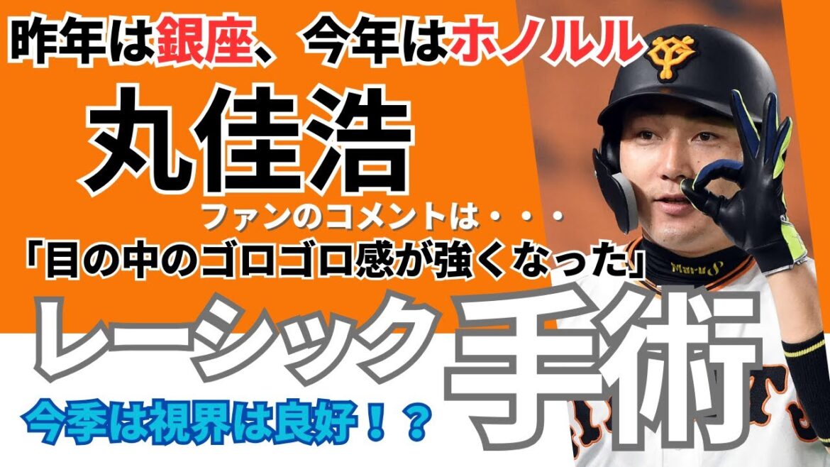 【巨人・丸佳浩】今季は視界は良好！？レギュラーに争いへ目の手術《ファンのコメント》