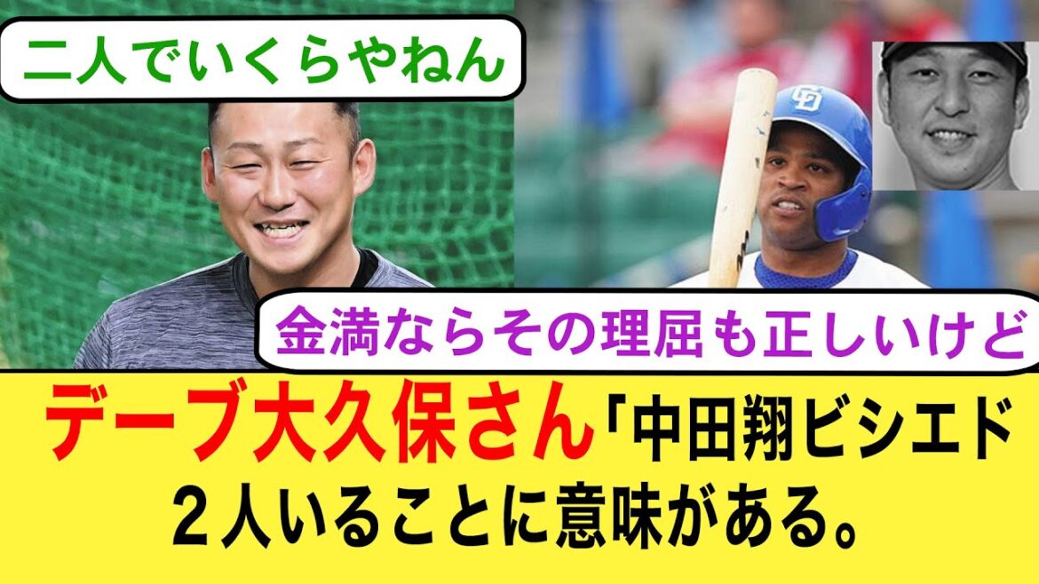 【野球の反応】デーブ大久保さん、中田翔ビシエド２人いることに意味があるそうです【2chスレ】【5chスレ】