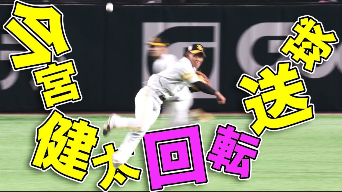 【何杯でもイケる】今宮健太 『大回転ストライク送球』で魅せた!!