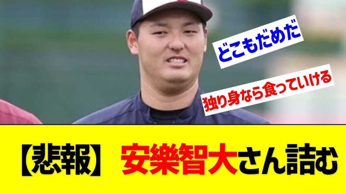 【悲報】安樂智大さん詰む【なんJ なんG反応】