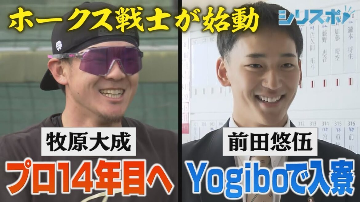 プロ１４年目・牧原大成＆ルーキー・前田悠伍 2024年鷹戦士が始動【シリスポ！ホークスこぼれ話】