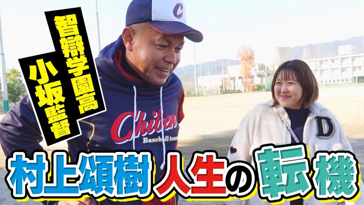 【ジモトラ】村上頌樹/恩師・小坂監督が30分叱責したワケ/思い出の味「とらやの苺大福」