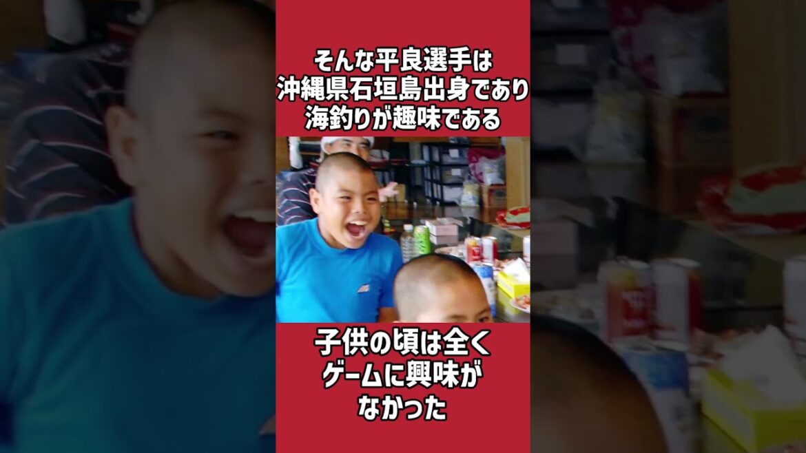 平良海馬に関する雑学＃野球＃平良海馬＃野球雑学