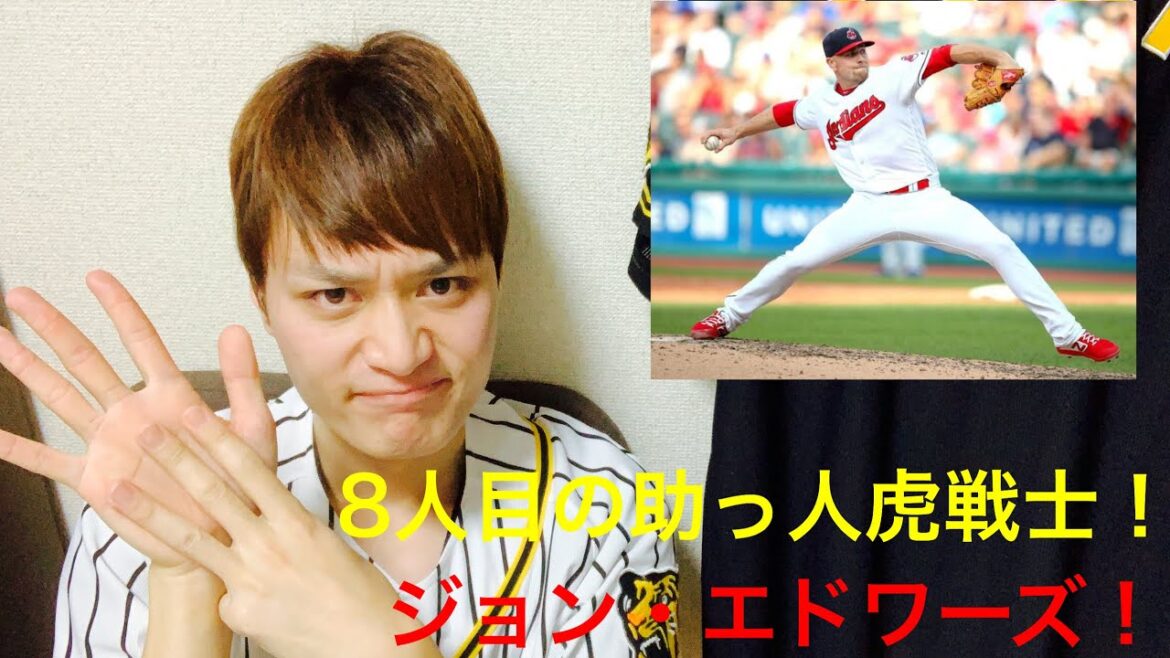 阪神タイガース 8人目の助っ人虎戦士獲得! ジョン・エドワーズ選手リリーフとして期待! 阪神タイガース 8人目の助っ人虎戦士獲得! ジョン・エドワーズ選手リリーフとして期待!