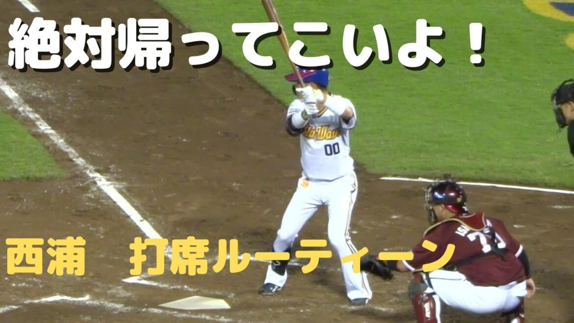 オリックス西浦颯大　打席ルーティーン【ファン全員が復帰を待っている】