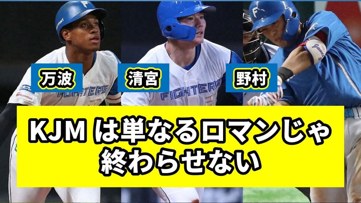 きよまんじぇい (KJM) のロマン砲に期待する2024シーズン（反応集）