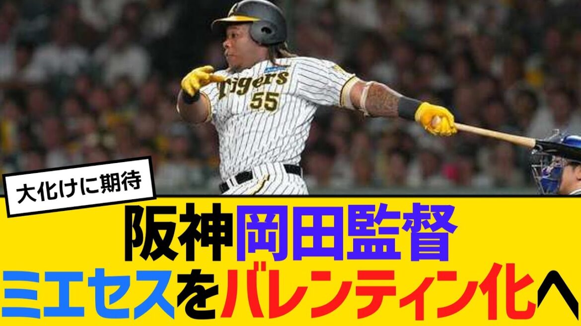 阪神・岡田監督、ミエセスをバレンティン化へ　【2ch】【5ch】【反応】