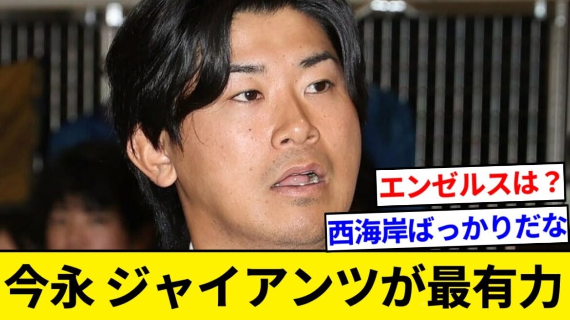 今永昇太、やっぱりジャイアンツ確定か 交渉期限の12日が迫りカブス、エンゼルス、ジャイアンツ、レッドソックスが今永との交渉のファイナリスト【5chまとめ】【なんJまとめ】