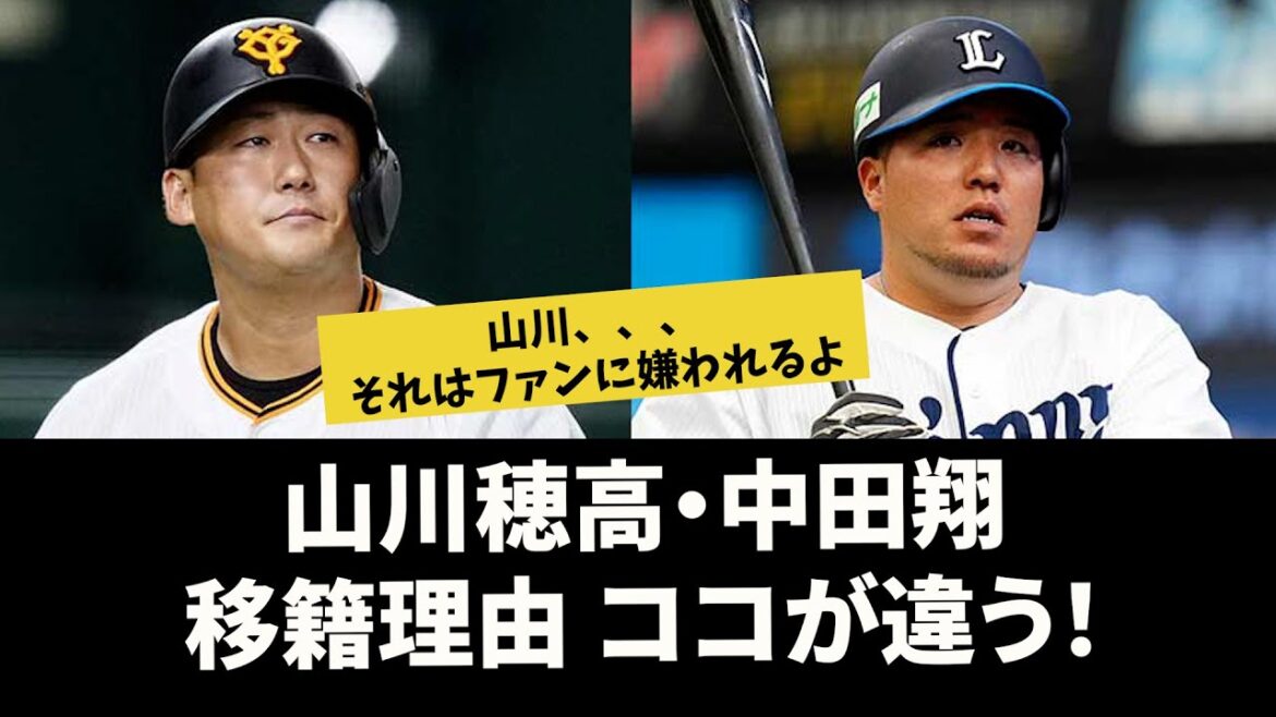 【中田翔と山川穂高の移籍】異なる道を歩む二人のスラッガー