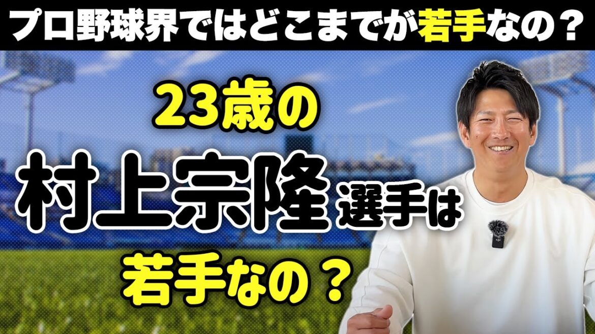 プロ野球界ではどこまでが若手なの?23歳の村上宗隆選手は若手? プロ野球界ではどこまでが若手なの?23歳の村上宗隆選手は若手?