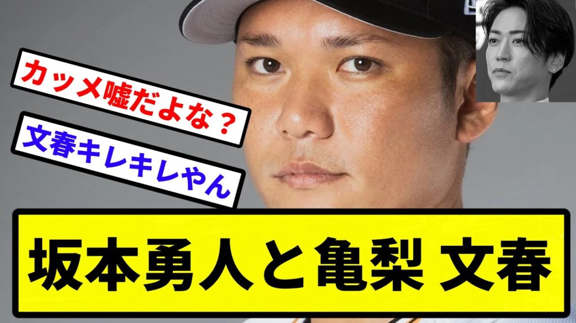 【ギリギリでいつも逝く】亀梨和也と坂本勇人、文春【なんJ反応】【プロ野球反応集】【2chスレ】【1分動画】【5chスレ】