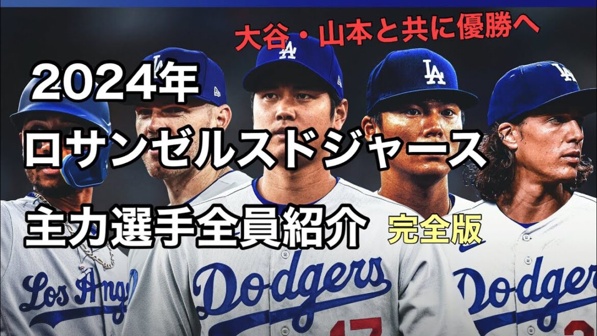 【大谷翔平・山本由伸の仲間達】2024年　ロサンゼルスドジャース主力選手全員紹介　完全版