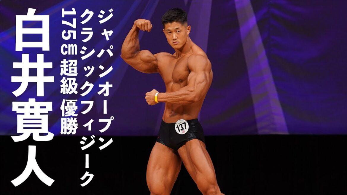 白井寛人選手フリーポーズ【2022ジャパンオープン（日本クラシックフィジーク選手権）】