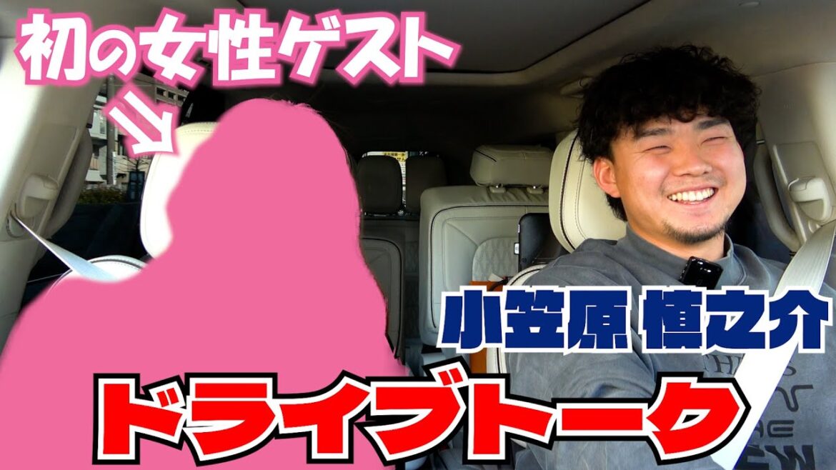 ドライブトークに初の女性ゲスト！仲良し同い年トーク #小笠原慎之介