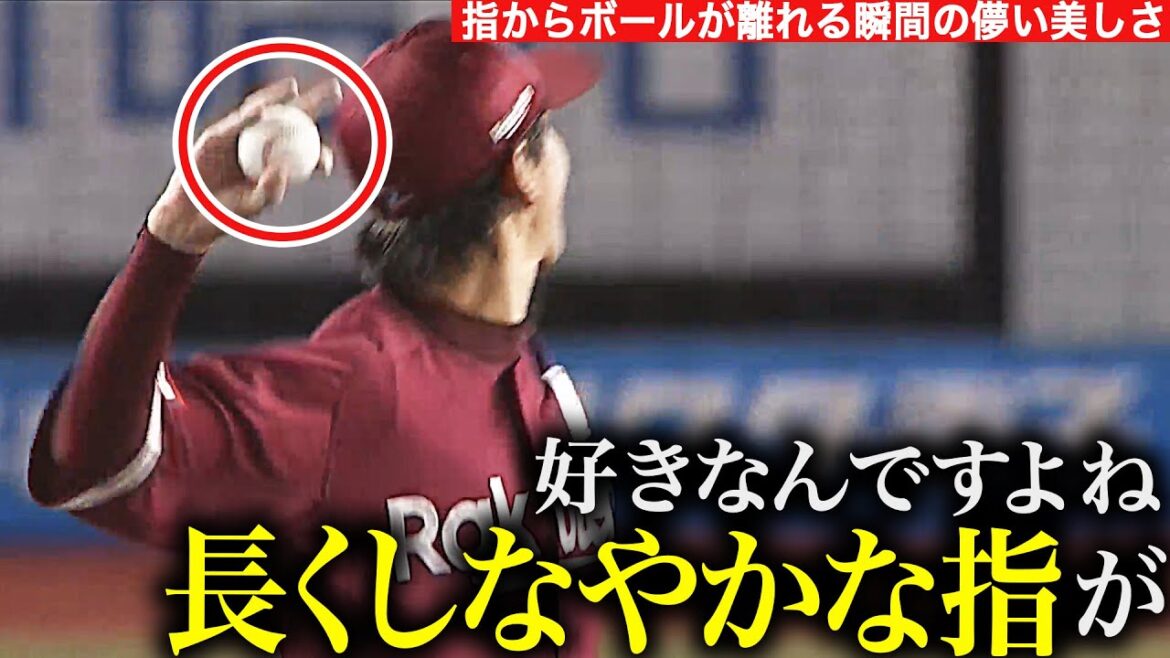 Pacific-League: 【絶品チェンジアップ】好きなんですよね『岸孝之の長くしなやかな指が…』【儚い美しさ】 【絶品チェンジアップ】好きなんですよね『岸孝之の長くしなやかな指が…』【儚い美しさ】